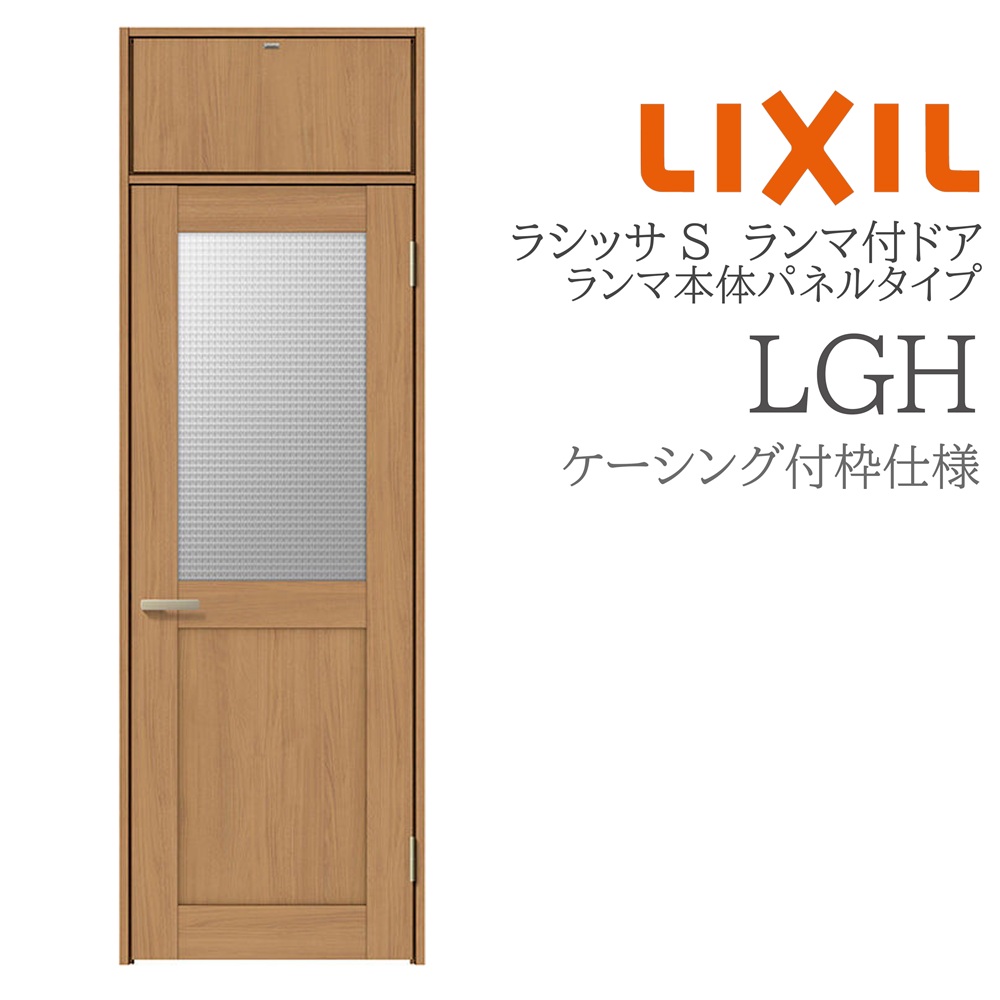 LIXIL ラシッサS 室内部屋の入り口 LGH 07724 ケーシング ランマ付部屋の入り口 ランマ本体ダイアログボックス手合い 旗丁番 錠付き添い人/錠なし 建具 室内建具 リフォーム DIY 木製建具 営造 リクシル
