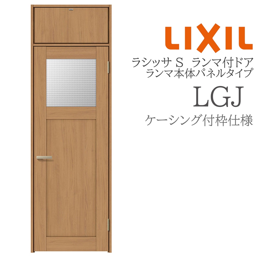 LIXIL ラシッサS 室内部屋の入り口 LGJ 07724 ケーシング ランマ付部屋の入り口 ランマ本体ダイアログボックス手合い 旗丁番 錠付き添い人/錠なし 建具 室内建具 リフォーム DIY 木製建具 営造 リクシル