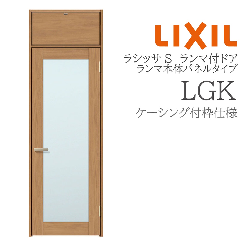 LIXIL ラシッサS 室内部屋の入り口 LGK 07724 ケーシング ランマ付部屋の入り口 ランマ本体ダイアログボックス手合い 旗丁番 錠付き添い人/錠なし 建具 室内建具 リフォーム DIY 木製建具 営造 リクシル