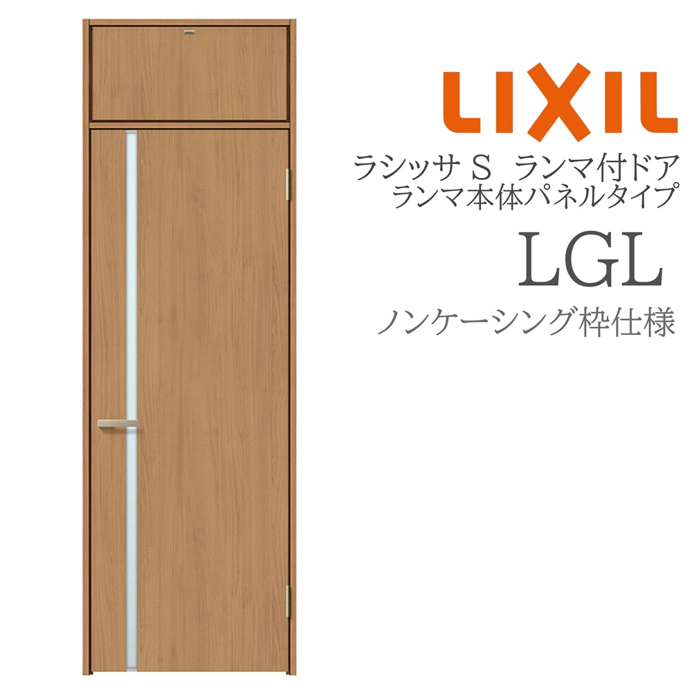 LIXIL ラシッサS 室内部屋の入り口 LGL 07724 ノンケーシング ランマ付部屋の入り口 ランマ本体ダイアログボックス手合い 旗丁番 錠付き添い人/錠なし 建具 室内建具 リフォーム DIY 木製建具 営造 リクシル