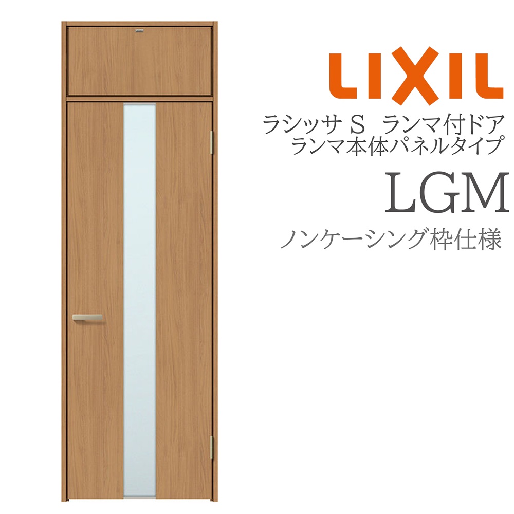 LIXIL ラシッサS 室内部屋の入り口 LGM 07724 ノンケーシング ランマ付部屋の入り口 ランマ本体ダイアログボックス手合い 旗丁番 錠付き添い人/錠なし 建具 室内建具 リフォーム DIY 木製建具 営造 リクシル