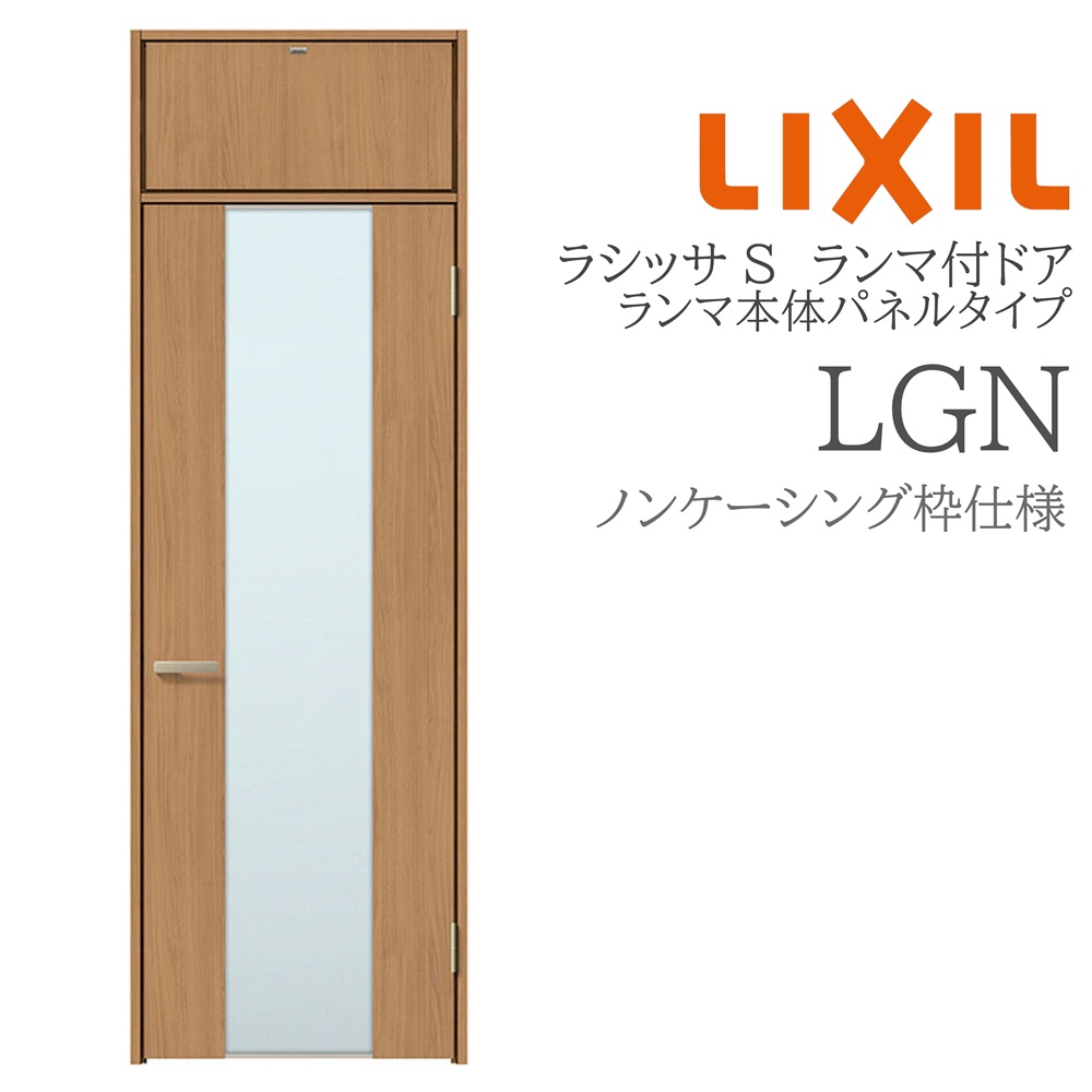 LIXIL ラシッサS 室内部屋の入り口 LGN 07724 ノンケーシング ランマ付部屋の入り口 ランマ本体ダイアログボックス手合い 旗丁番 錠付き添い人/錠なし 建具 室内建具 リフォーム DIY 木製建具 営造 リクシル