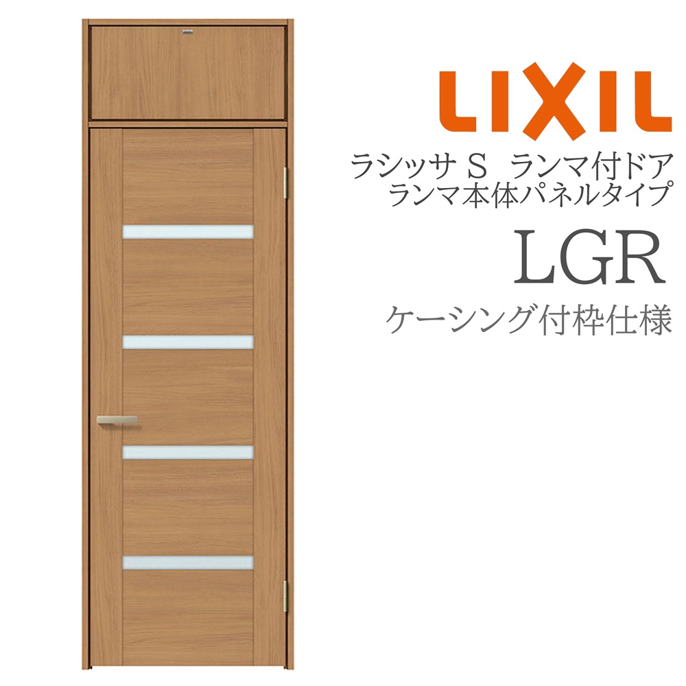 LIXIL ラシッサS 室内ドア LGR 07724 ケーシング ランマ付ドア ランマ本体パネルタイプ 旗丁番 錠付き/錠なし 建具 室内建具 リフォーム DIY 木製建具 新築 リクシル|おうちの建材 店