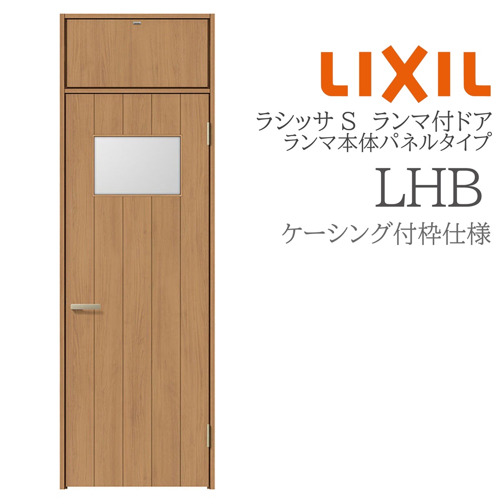 LIXIL ラシッサS 室内部屋の入り口 LHB 07724 ケーシング ランマ付部屋の入り口 ランマ本体ダイアログボックス手合い 旗丁番 錠付き添い人/錠なし 建具 室内建具 リフォーム DIY 木製建具 営造 リクシル