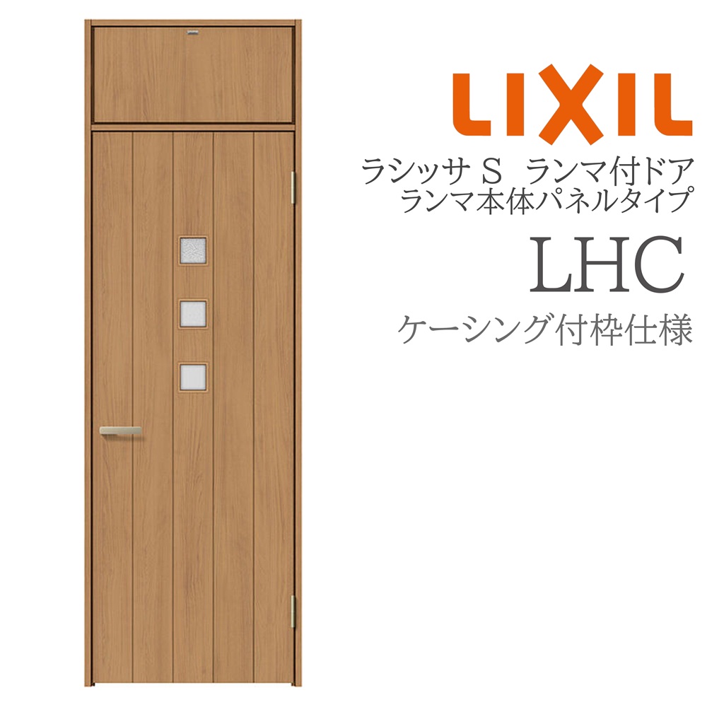 LIXIL ラシッサS 室内部屋の入り口 LHC 07724 ケーシング ランマ付部屋の入り口 ランマ本体ダイアログボックス手合い 旗丁番 錠付き添い人/錠なし 建具 室内建具 リフォーム DIY 木製建具 営造 リクシル