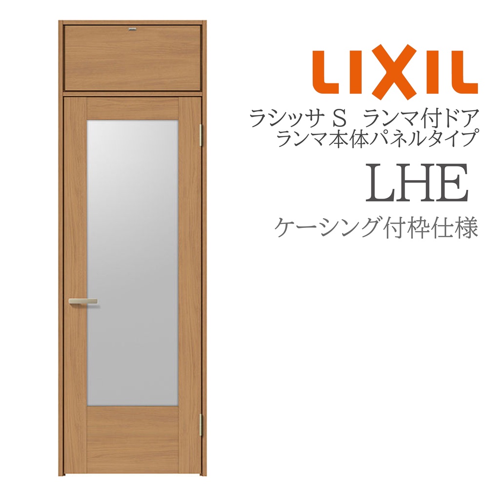 LIXIL ラシッサS 室内部屋の入り口 LHE 07724 ケーシング ランマ付部屋の入り口 ランマ本体ダイアログボックス手合い 旗丁番 錠付き添い人/錠なし 建具 室内建具 リフォーム DIY 木製建具 営造 リクシル