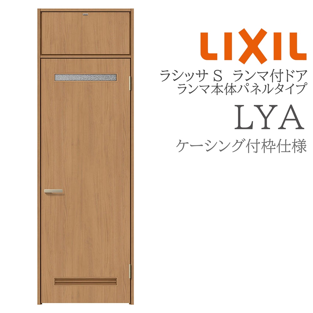 LIXIL ラシッサS 室内部屋の入り口 LYA 07724 ケーシング ランマ付部屋の入り口 ランマ本体ダイアログボックス手合い 旗丁番 錠付き添い人/錠なし 建具 室内建具 リフォーム DIY 木製建具 営造 リクシル