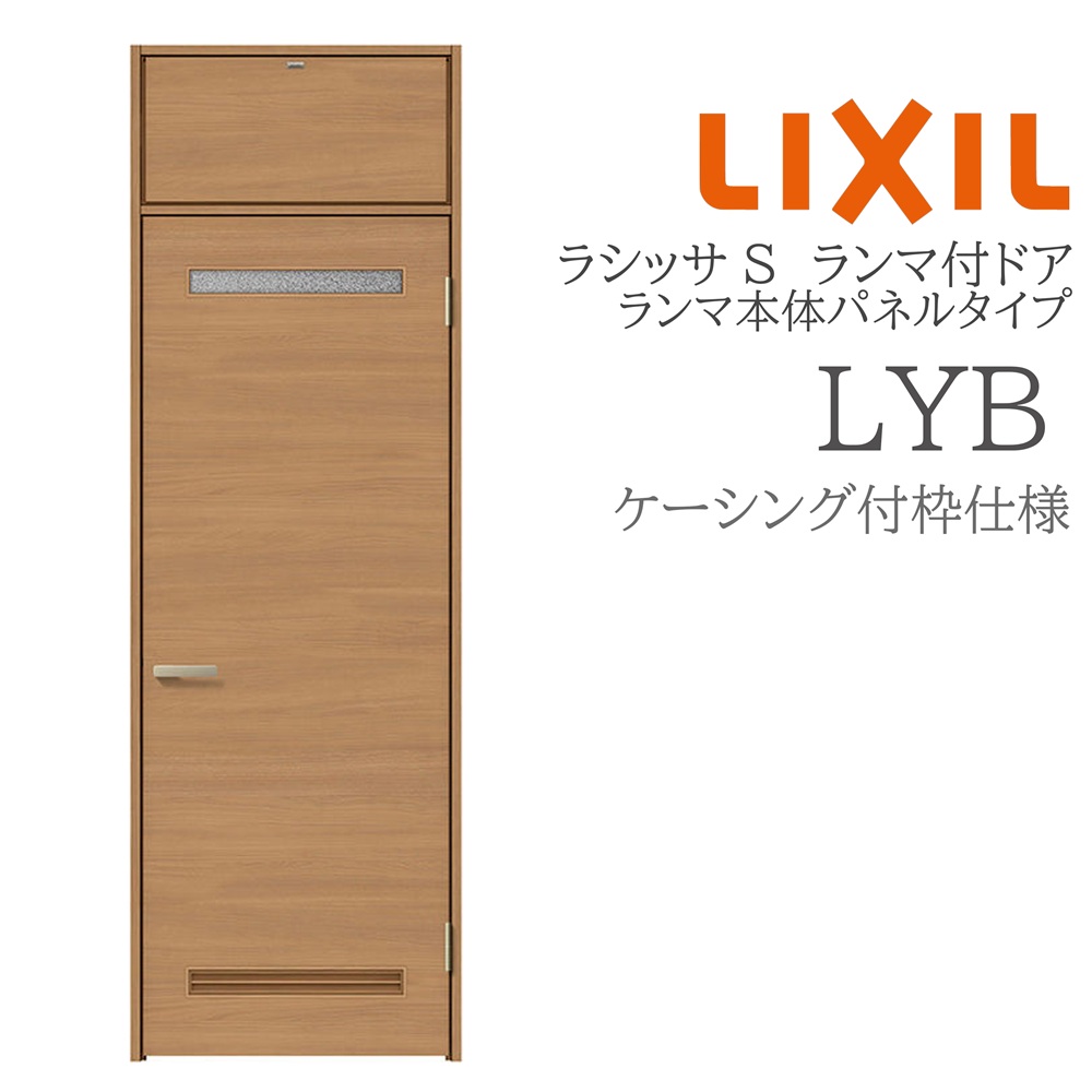 LIXIL ラシッサS 室内部屋の入り口 LYB 07724 ケーシング ランマ付部屋の入り口 ランマ本体ダイアログボックス手合い 旗丁番 錠付き添い人/錠なし 建具 室内建具 リフォーム DIY 木製建具 営造 リクシル