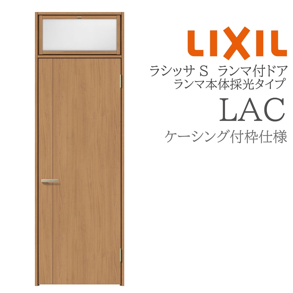 LIXIL ラシッサS 室内部屋の入り口 LAC 07724 ケーシング ランマ付部屋の入り口 ランマ本体採光手合い 旗丁番 錠付き添い人/錠なし 建具 室内建具 リフォーム DIY 木製建具 営造 リクシル