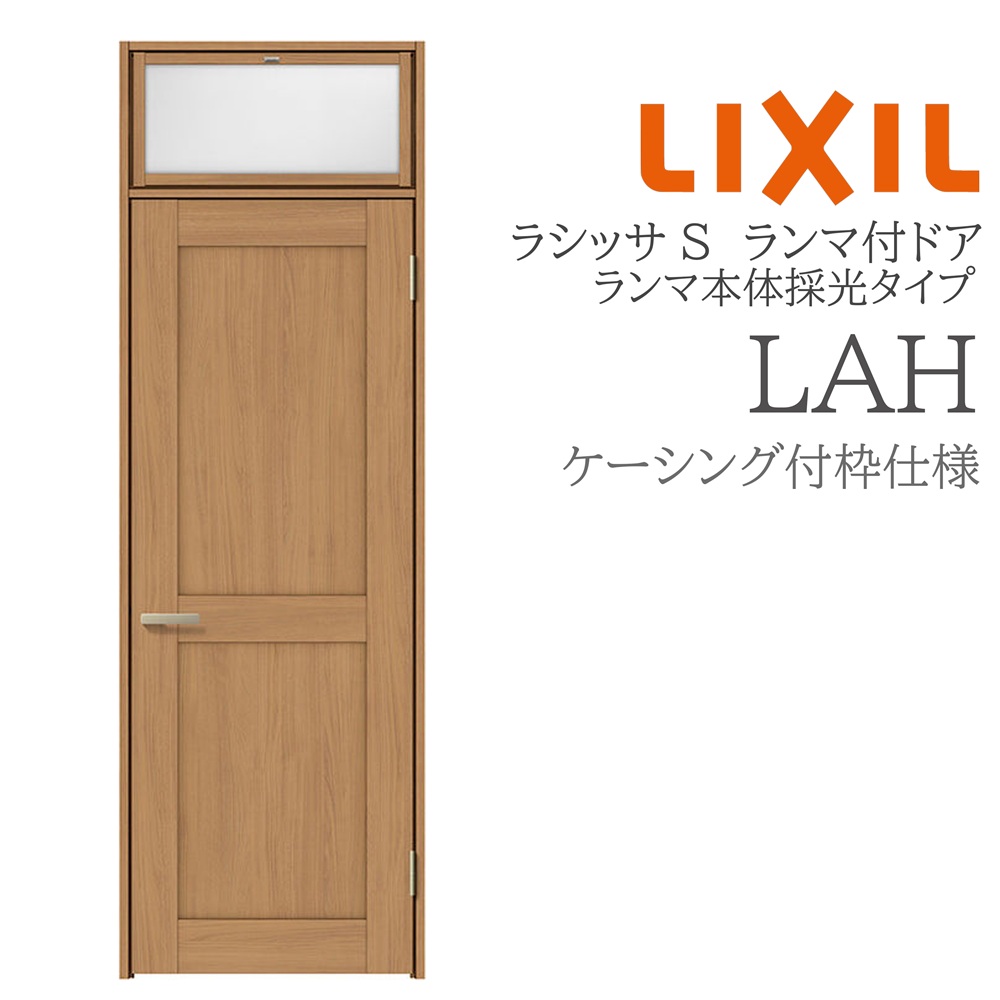 LIXIL ラシッサS 室内部屋の入り口 LAH 07724 ケーシング ランマ付部屋の入り口 ランマ本体採光手合い 旗丁番 錠付き添い人/錠なし 建具 室内建具 リフォーム DIY 木製建具 造営 リクシル