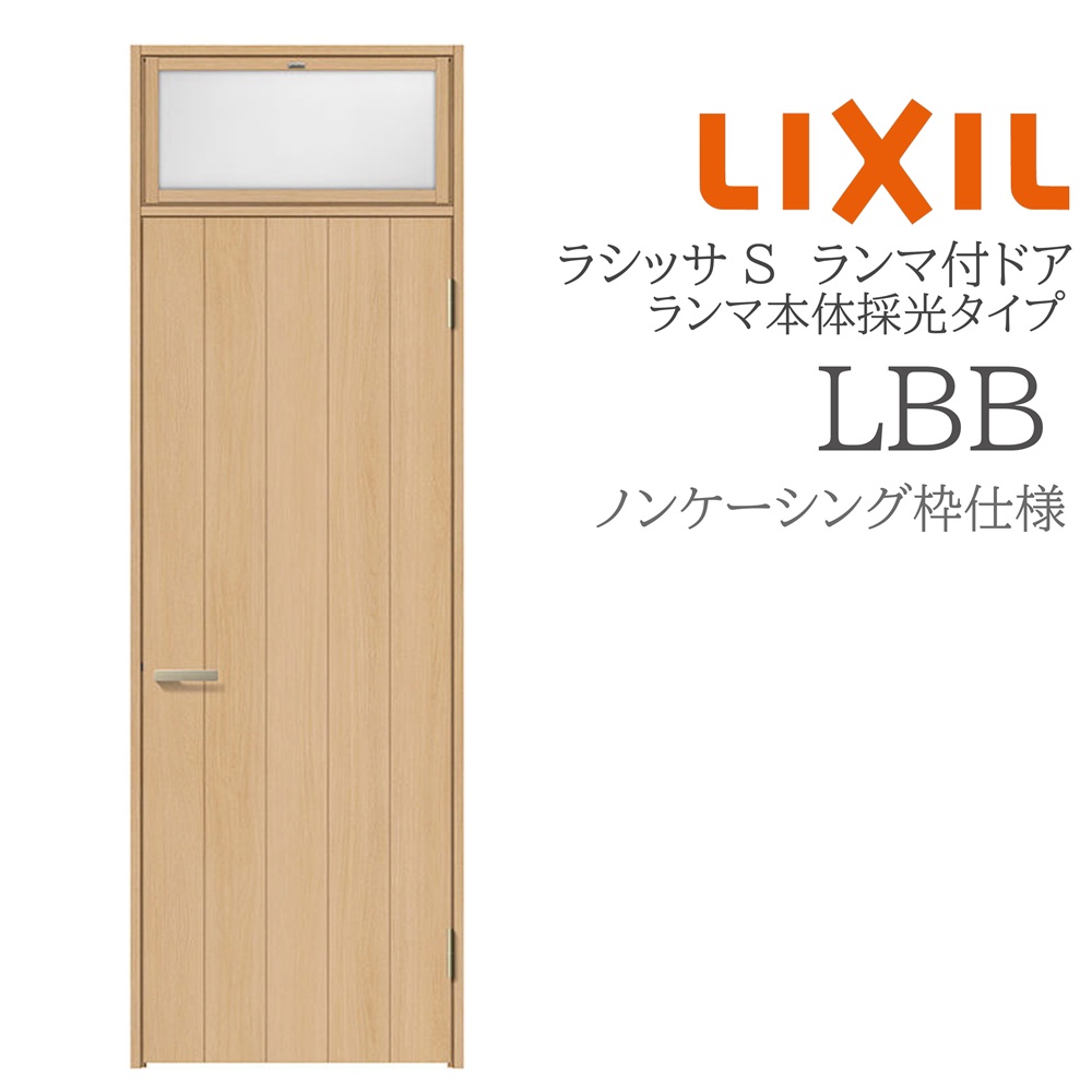 LIXIL ラシッサS 室内部屋の入り口 LBB 07724 ノンケーシング ランマ付部屋の入り口 ランマ本体採光手合い 旗丁番 錠付き添い人/錠なし 建具 室内建具 リフォーム DIY 木製建具 営造 リクシル