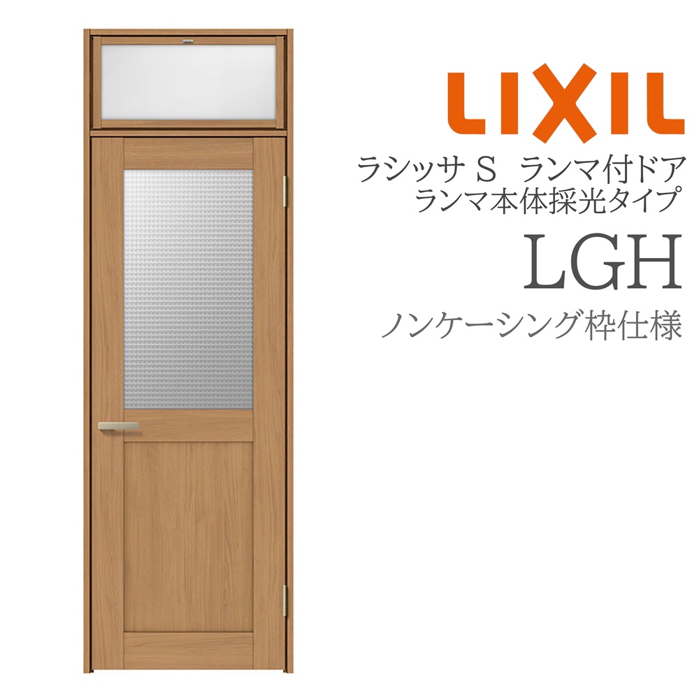LIXIL ラシッサS 室内部屋の入り口 LGH 07724 ノンケーシング ランマ付部屋の入り口 ランマ本体採光手合い 旗丁番 錠付き添い人/錠なし 建具 室内建具 リフォーム DIY 木製建具 造営 リクシル