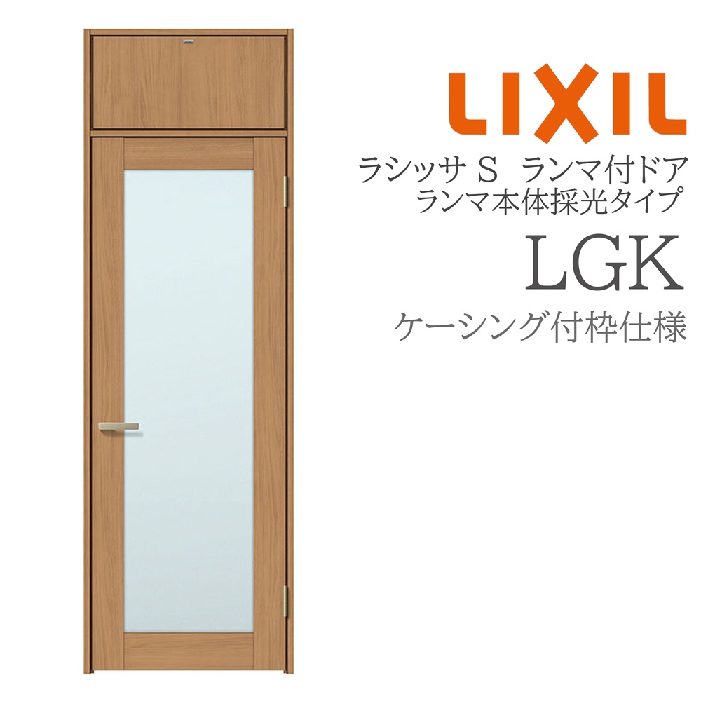 LIXIL ラシッサS 室内部屋の入り口 LGK 07724 ケーシング ランマ付部屋の入り口 ランマ本体採光手合い 旗丁番 錠付き添い人/錠なし 建具 室内建具 リフォーム DIY 木製建具 造営 リクシル