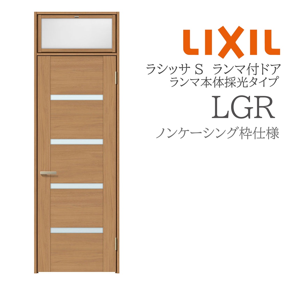 LIXIL ラシッサS 室内ドア LGR 07724 ノンケーシング ランマ付ドア ランマ本体採光タイプ 旗丁番 錠付き/錠なし 建具 室内建具 リフォーム DIY 木製建具 新築 リクシル|おうちの建材 店