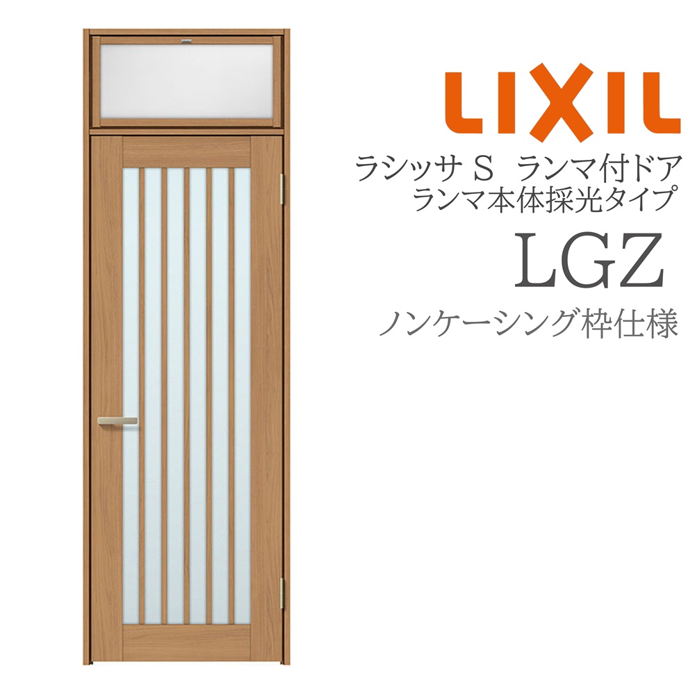 LIXIL ラシッサS 室内ドア LGZ 07724 ノンケーシング ランマ付ドア ランマ本体採光タイプ 旗丁番 錠付き/錠なし 建具 室内建具 リフォーム DIY 木製建具 新築 リクシル|おうちの建材 店