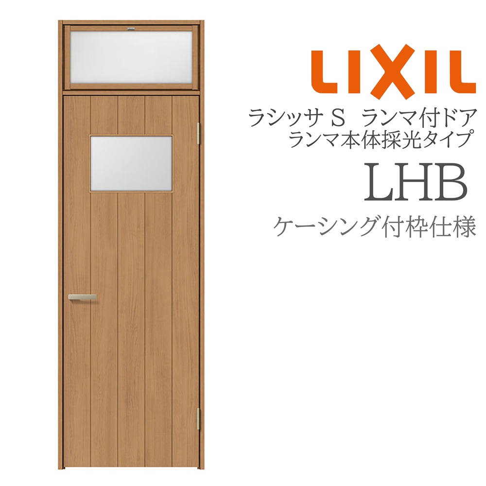 LIXIL ラシッサS 室内部屋の入り口 LHB 07724 ケーシング ランマ付部屋の入り口 ランマ本体採光手合い 旗丁番 錠付き添い人/錠なし 建具 室内建具 リフォーム DIY 木製建具 造営 リクシル