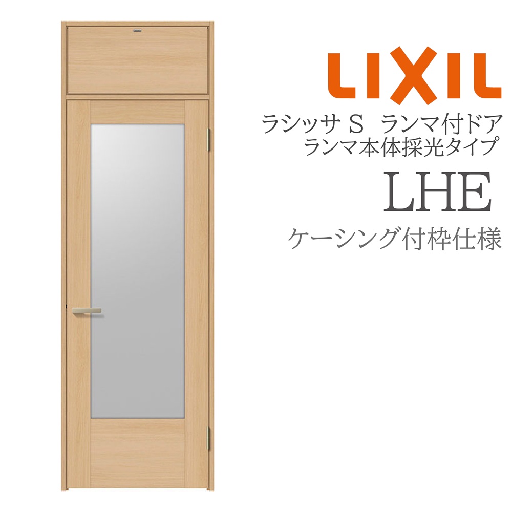 LIXIL ラシッサS 室内部屋の入り口 LHE 07724 ケーシング ランマ付部屋の入り口 ランマ本体採光手合い 旗丁番 錠付き添い人/錠なし 建具 室内建具 リフォーム DIY 木製建具 造営 リクシル