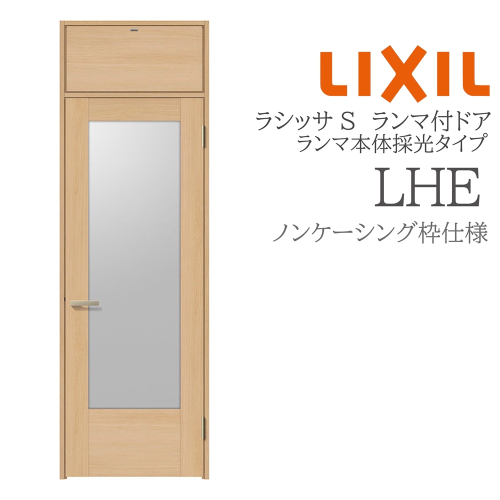 LIXIL ラシッサS 室内部屋の入り口 LHE 07724 ノンケーシング ランマ付部屋の入り口 ランマ本体採光手合い 旗丁番 錠付き添い人/錠なし 建具 室内建具 リフォーム DIY 木製建具 造営 リクシル