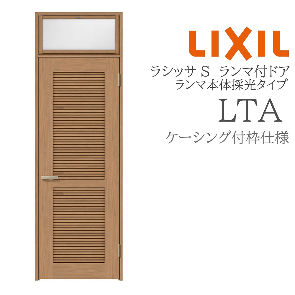 LIXIL ラシッサS 室内ドア LTA 07724 ケーシング ランマ付ドア ランマ本体採光タイプ 旗丁番 錠付き/錠なし 建具 室内建具 リフォーム DIY 木製建具 新築 リクシル|おうちの建材 店