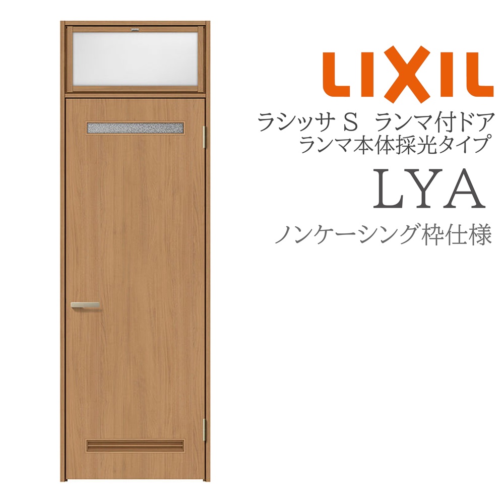 LIXIL ラシッサS 室内部屋の入り口 LYA 07724 ノンケーシング ランマ付部屋の入り口 ランマ本体採光手合い 旗丁番 錠付き添い人/錠なし 建具 室内建具 リフォーム DIY 木製建具 造営 リクシル