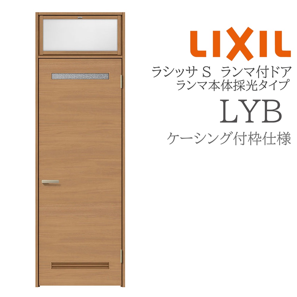 LIXIL ラシッサS 室内部屋の入り口 LYB 07724 ケーシング ランマ付部屋の入り口 ランマ本体採光手合い 旗丁番 錠付き添い人/錠なし 建具 室内建具 リフォーム DIY 木製建具 造営 リクシル