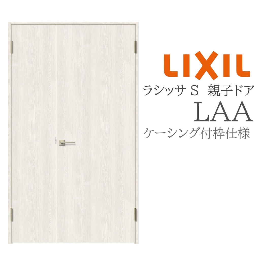 LIXIL ラシッサS 室内ドア LAA 1220 ケーシング 親子ドア 旗丁番 錠付き/錠なし 建具 室内建具 リフォーム DIY 木製建具 新築 リクシル｜おうちの建材　店