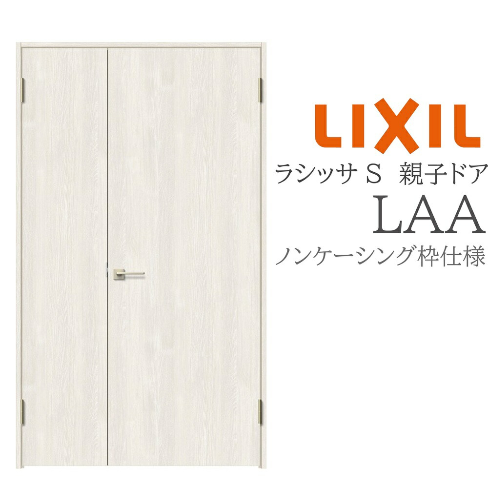 LIXIL ラシッサS 室内部屋の入り口 LAA 1220 ノンケーシング 親子部屋の入り口 旗丁番 錠付き添い人/錠なし 建具 室内建具 リフォーム DIY 木製建具 造営 リクシル