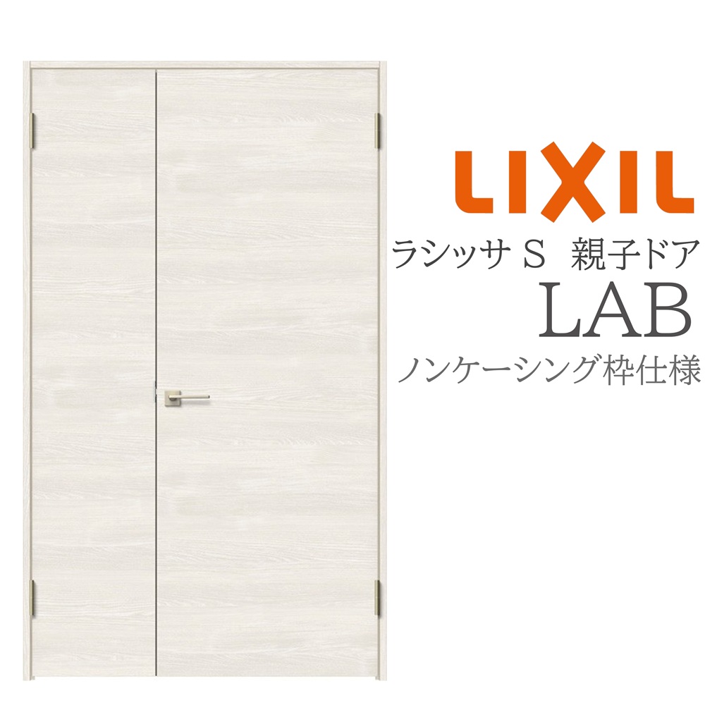 LIXIL ラシッサS 室内部屋の入り口 LAB 1220 ノンケーシング 親子部屋の入り口 旗丁番 錠付き添い人/錠なし 建具 室内建具 リフォーム DIY 木製建具 造営 リクシル