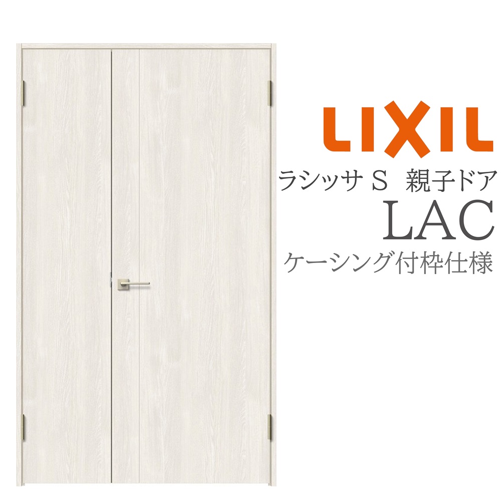 LIXIL ラシッサS 室内部屋の入り口 LAC 1220 ケーシング 親子部屋の入り口 旗丁番 錠付き添い人/錠なし 建具 室内建具 リフォーム DIY 木製建具 造営 リクシル