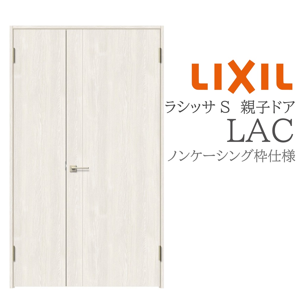 LIXIL ラシッサS 室内部屋の入り口 LAC 1220 ノンケーシング 親子部屋の入り口 旗丁番 錠付き添い人/錠なし 建具 室内建具 リフォーム DIY 木製建具 営造 リクシル