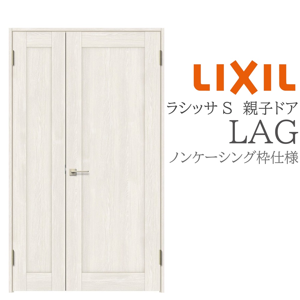 LIXIL ラシッサS 室内部屋の入り口 LAG 1220 ノンケーシング 親子部屋の入り口 旗丁番 錠付き添い人/錠なし 建具 室内建具 リフォーム DIY 木製建具 営造 リクシル