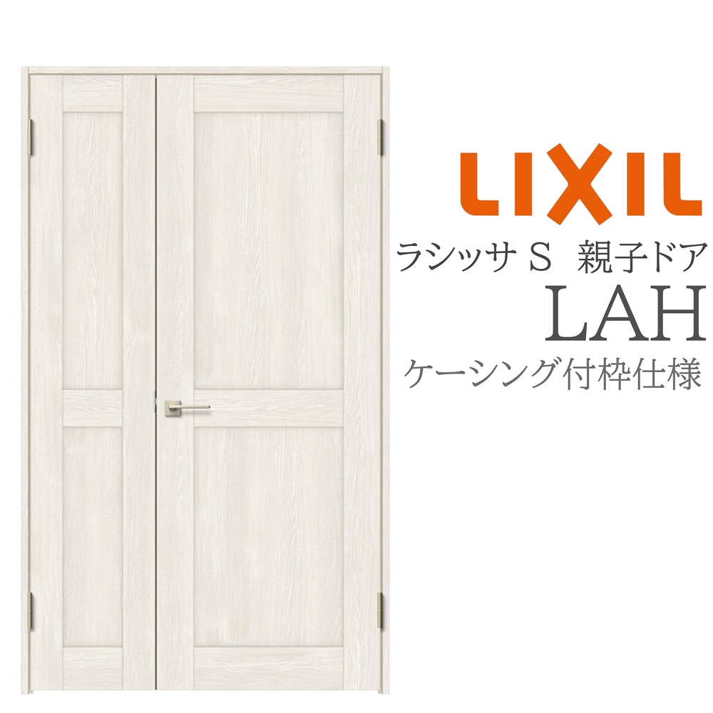 LIXIL ラシッサS 室内部屋の入り口 LAH 1220 ケーシング 親子部屋の入り口 旗丁番 錠付き添い人/錠なし 建具 室内建具 リフォーム DIY 木製建具 造営 リクシル