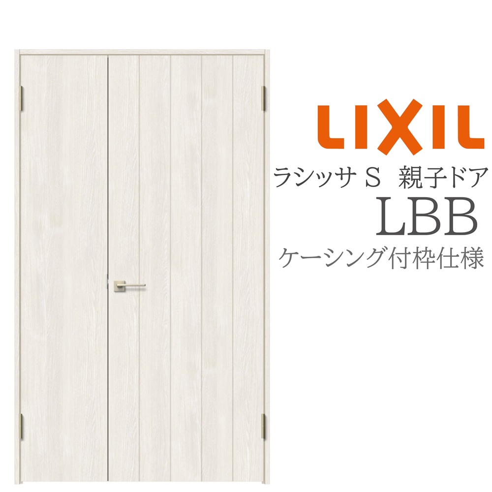 LIXIL ラシッサS 室内部屋の入り口 LBB 1220 ケーシング 親子部屋の入り口 旗丁番 錠付き添い人/錠なし 建具 室内建具 リフォーム DIY 木製建具 造営 リクシル