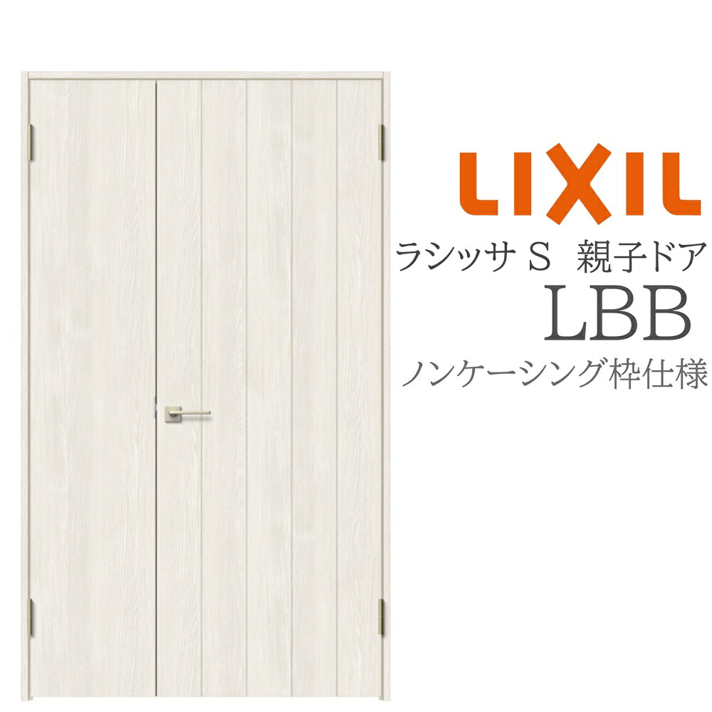 LIXIL ラシッサS 室内部屋の入り口 LBB 1220 ノンケーシング 親子部屋の入り口 旗丁番 錠付き添い人/錠なし 建具 室内建具 リフォーム DIY 木製建具 営造 リクシル