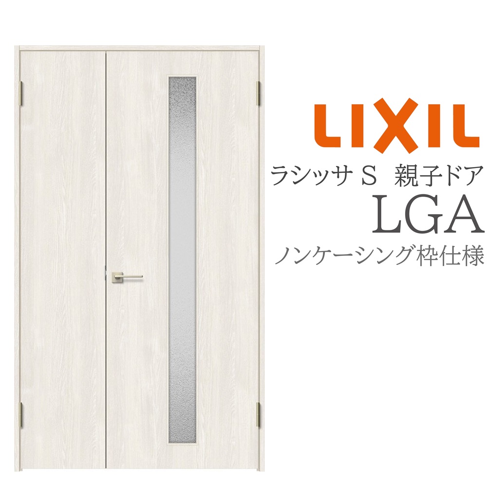 LIXIL ラシッサS 室内部屋の入り口 LGA 1220 ノンケーシング 親子部屋の入り口 旗丁番 錠付き添い人/錠なし 建具 室内建具 リフォーム DIY 木製建具 造営 リクシル