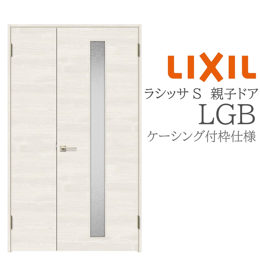LIXIL ラシッサS 室内部屋の入り口 LGB 1220 ケーシング 親子部屋の入り口 旗丁番 錠付き添い人/錠なし 建具 室内建具 リフォーム DIY 木製建具 工作 リクシル