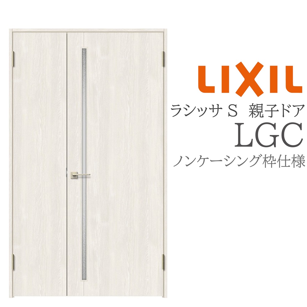 LIXIL ラシッサS 室内部屋の入り口 LGC 1220 ノンケーシング 親子部屋の入り口 旗丁番 錠付き添い人/錠なし 建具 室内建具 リフォーム DIY 木製建具 造営 リクシル