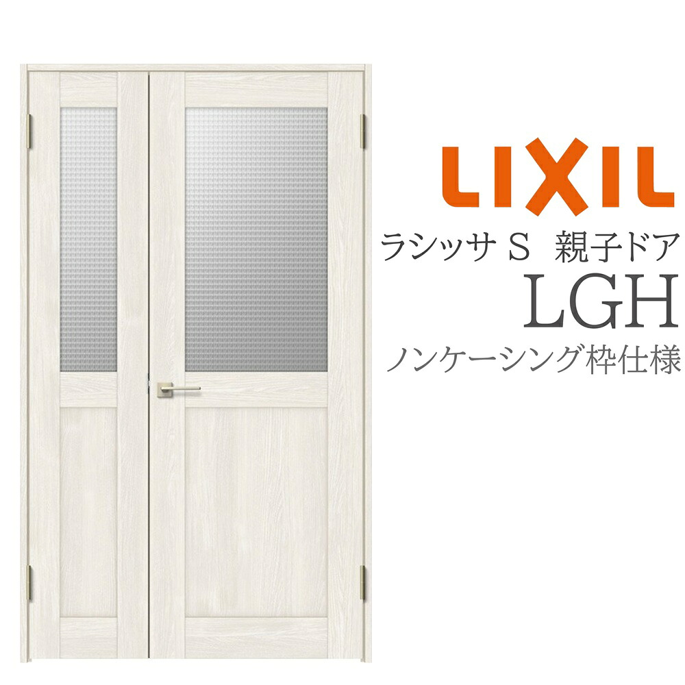 LIXIL ラシッサS 室内部屋の入り口 LGH 1220 ノンケーシング 親子部屋の入り口 旗丁番 錠付き添い人/錠なし 建具 室内建具 リフォーム DIY 木製建具 営造 リクシル