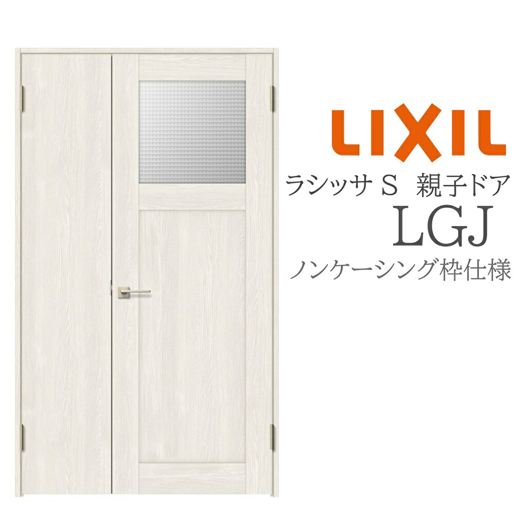 LIXIL ラシッサS 室内部屋の入り口 LGJ 1220 ノンケーシング 親子部屋の入り口 旗丁番 錠付き添い人/錠なし 建具 室内建具 リフォーム DIY 木製建具 造営 リクシル