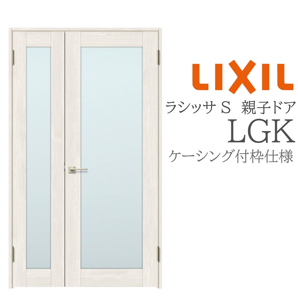 LIXIL ラシッサS 室内部屋の入り口 LGK 1220 ケーシング 親子部屋の入り口 旗丁番 錠付き添い人/錠なし 建具 室内建具 リフォーム DIY 木製建具 造営 リクシル