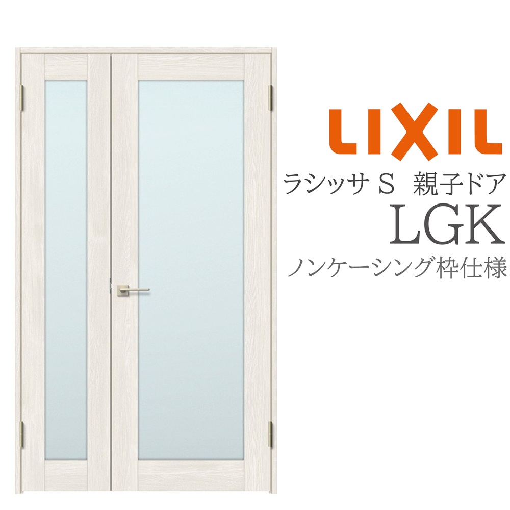 LIXIL ラシッサS 室内部屋の入り口 LGK 1220 ノンケーシング 親子部屋の入り口 旗丁番 錠付き添い人/錠なし 建具 室内建具 リフォーム DIY 木製建具 営造 リクシル