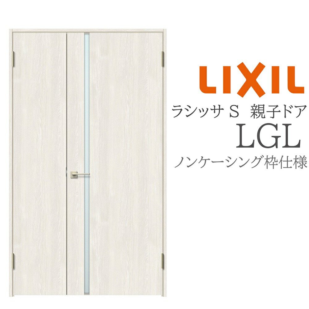 LIXIL ラシッサS 室内部屋の入り口 LGL 1220 ノンケーシング 親子部屋の入り口 旗丁番 錠付き添い人/錠なし 建具 室内建具 リフォーム DIY 木製建具 造営 リクシル