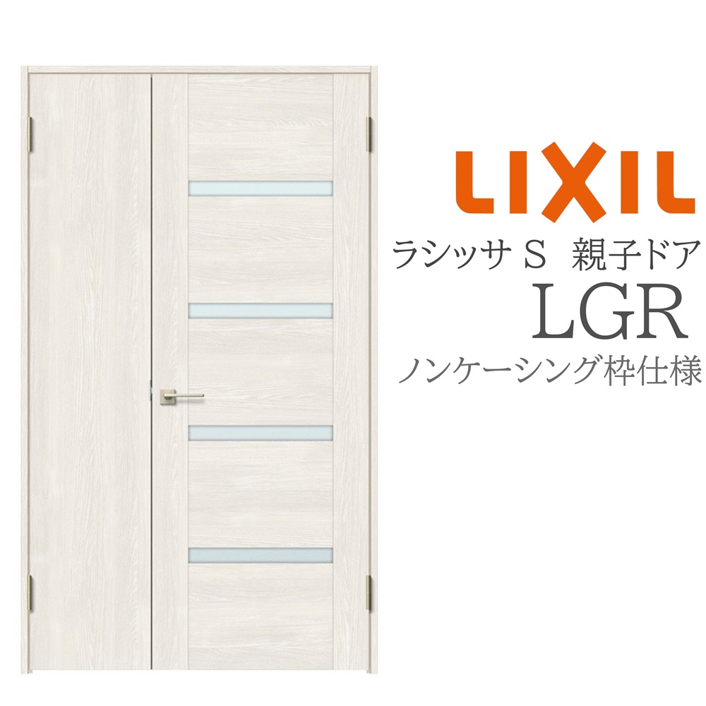 LIXIL ラシッサS 室内部屋の入り口 LGR 1220 ノンケーシング 親子部屋の入り口 旗丁番 錠付き添い人/錠なし 建具 室内建具 リフォーム DIY 木製建具 営造 リクシル