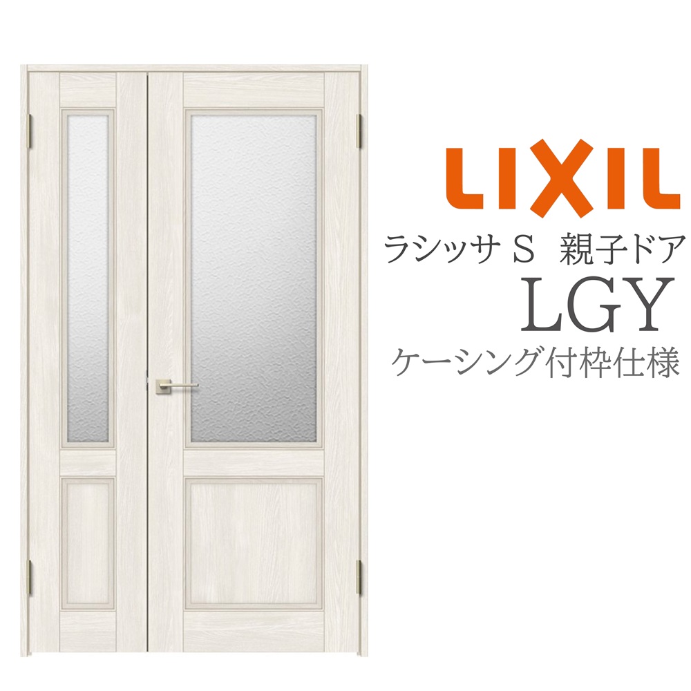 LIXIL ラシッサS 室内ドア LGY 1220 ケーシング 親子ドア 旗丁番 錠付き/錠なし 建具 室内建具 リフォーム DIY 木製建具 新築 リクシル|おうちの建材 店