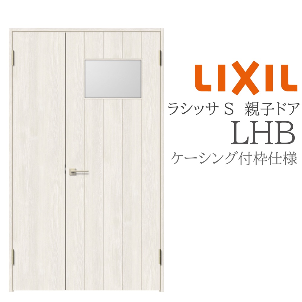 LIXIL ラシッサS 室内部屋の入り口 LHB 1220 ケーシング 親子部屋の入り口 旗丁番 錠付き添い人/錠なし 建具 室内建具 リフォーム DIY 木製建具 工作 リクシル