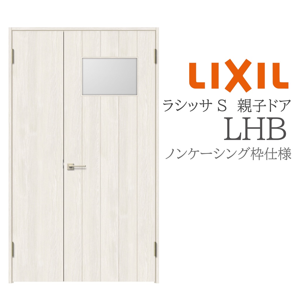 LIXIL ラシッサS 室内部屋の入り口 LHB 1220 ノンケーシング 親子部屋の入り口 旗丁番 錠付き添い人/錠なし 建具 室内建具 リフォーム DIY 木製建具 営造 リクシル