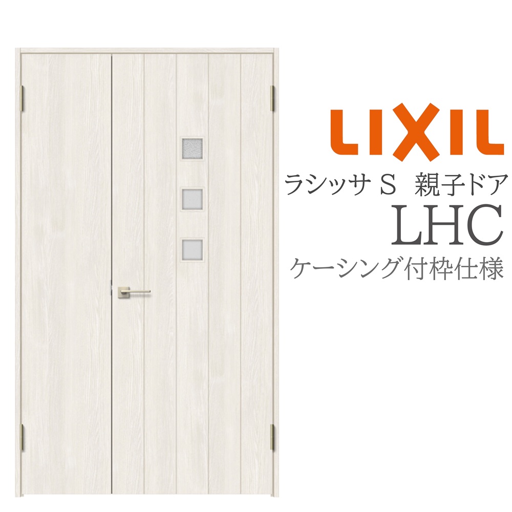 LIXIL ラシッサS 室内部屋の入り口 LHC 1220 ケーシング 親子部屋の入り口 旗丁番 錠付き添い人/錠なし 建具 室内建具 リフォーム DIY 木製建具 工作 リクシル