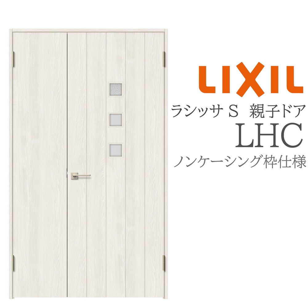 LIXIL ラシッサS 室内部屋の入り口 LHC 1220 ノンケーシング 親子部屋の入り口 旗丁番 錠付き添い人/錠なし 建具 室内建具 リフォーム DIY 木製建具 営造 リクシル
