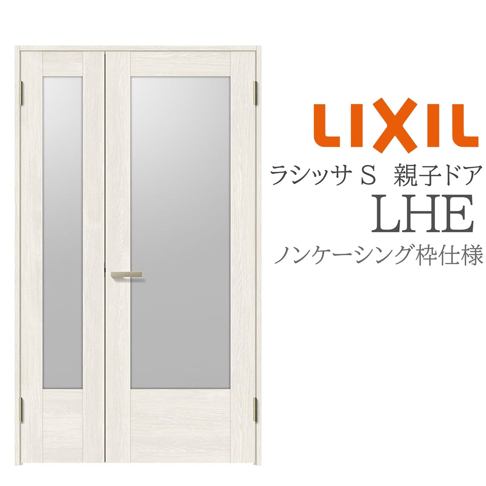 LIXIL ラシッサS 室内部屋の入り口 LHE 1220 ノンケーシング 親子部屋の入り口 旗丁番 錠付き添い人/錠なし 建具 室内建具 リフォーム DIY 木製建具 営造 リクシル