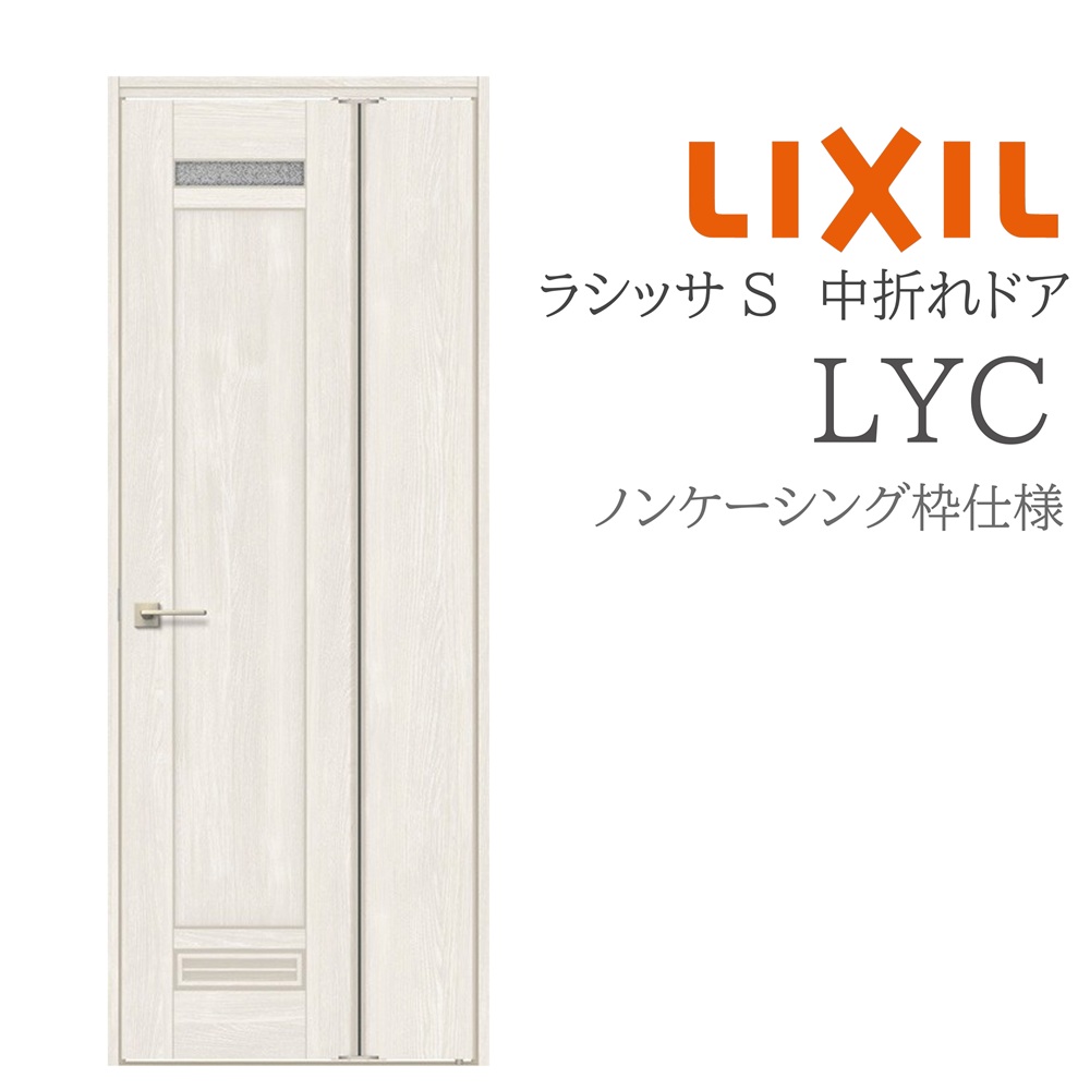 LIXIL ラシッサS 室内部屋の入り口 LYC 05520/07720 ノンケーシング 中折れ部屋の入り口 旗丁番 錠付き添い人/錠なし 採光窓付 建具 室内建具 リフォーム DIY 木製建具 営造 リクシル